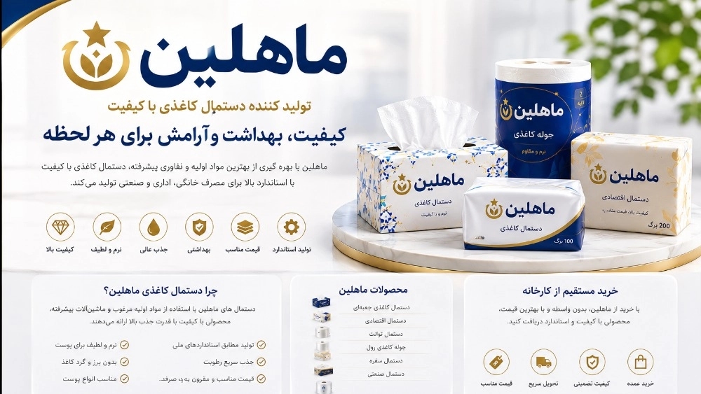 تولید کننده دستمال کاغذی با کیفیت | خرید مستقیم از کارخانه