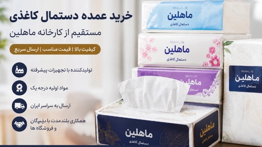 خرید عمده دستمال کاغذی از کارخانه | ماهلین، شریک مطمئن کسب‌وکار شما