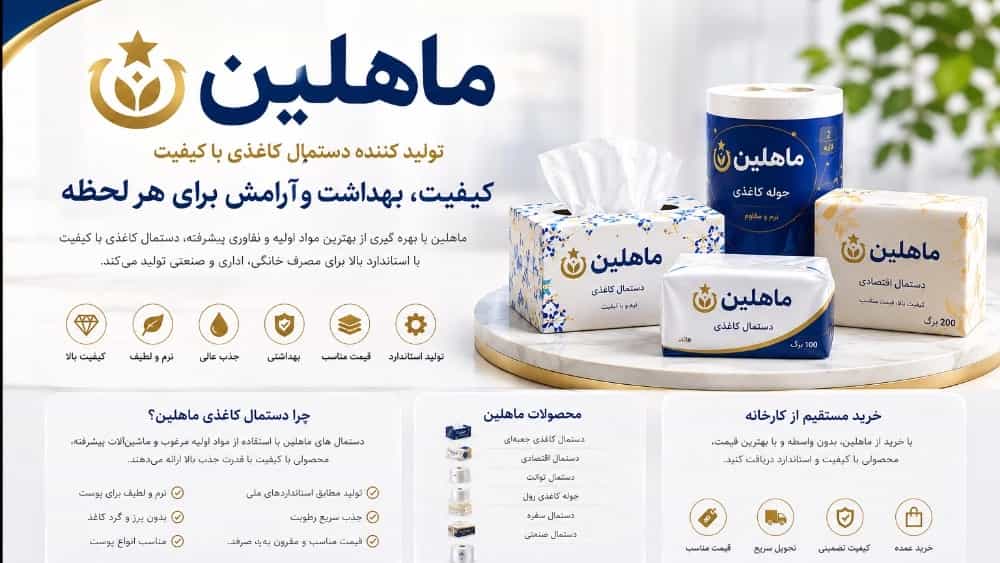 تولید کننده دستمال کاغذی با کیفیت | خرید مستقیم از کارخانه