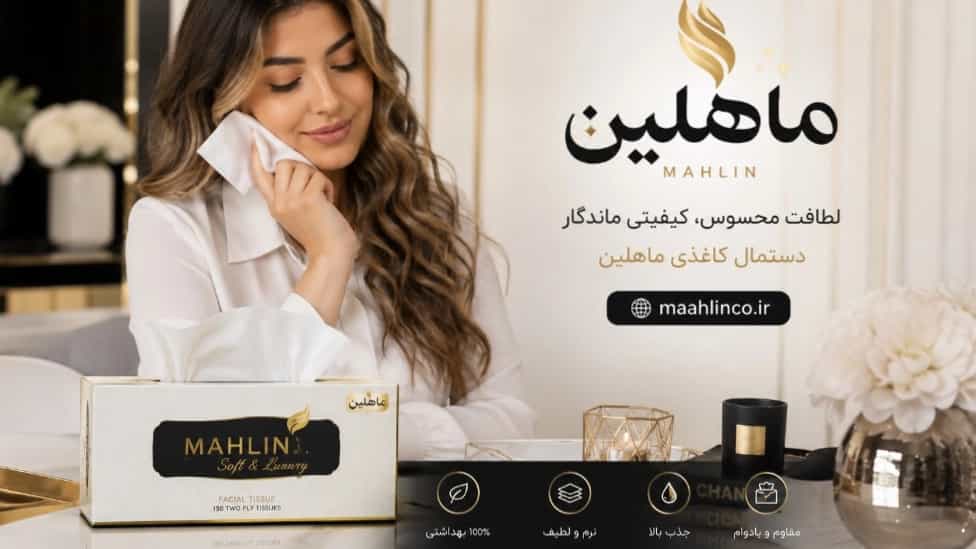بهترین دستمال کاغذی فقط نرم نیست؛ استانداردی که کیفیت زندگی را تغییر می‌دهد