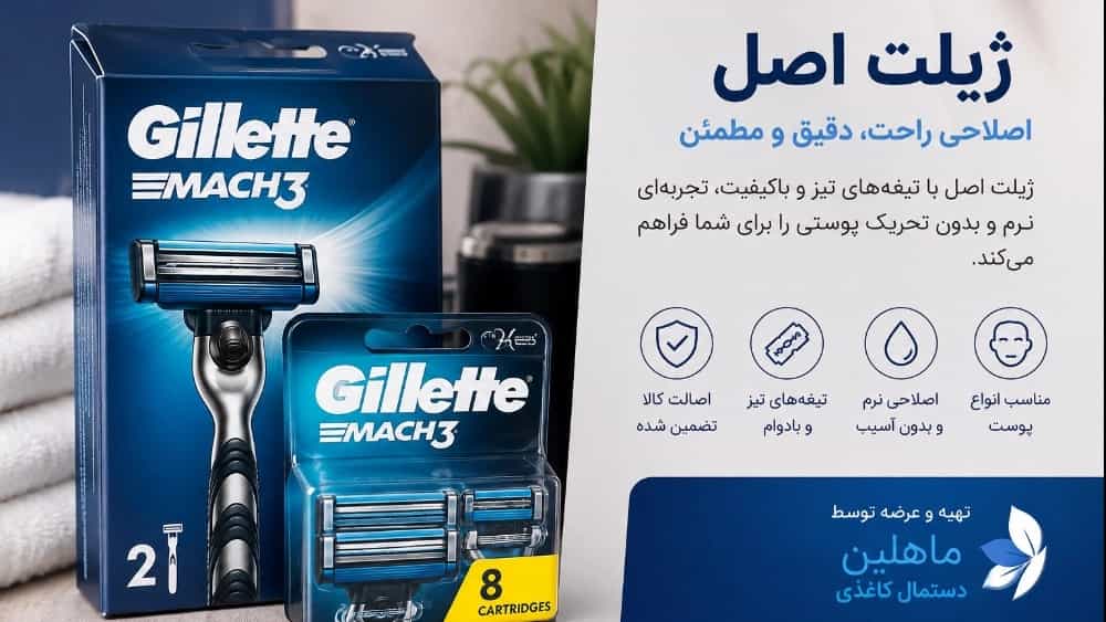 خرید ژیلت اصل؛ راهنمای تشخیص و خرید مطمئن تیغ اصلاح از ماهلین