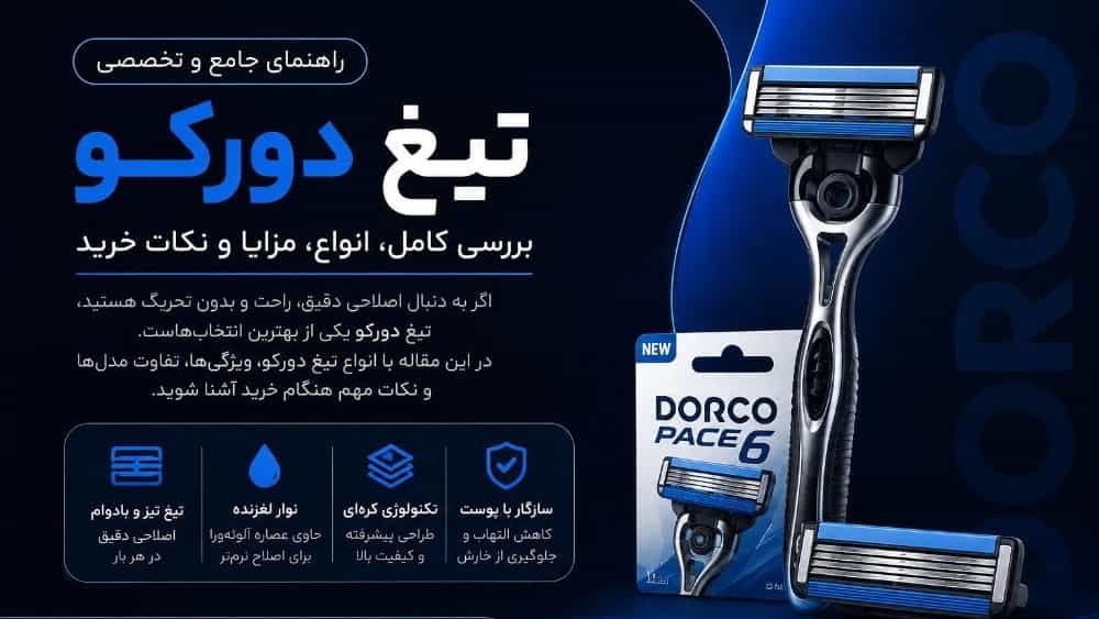 خرید تیغ دورکو اصل؛ راهنمای انتخاب و خرید تیغ اصلاح دورکو با قیمت مناسب