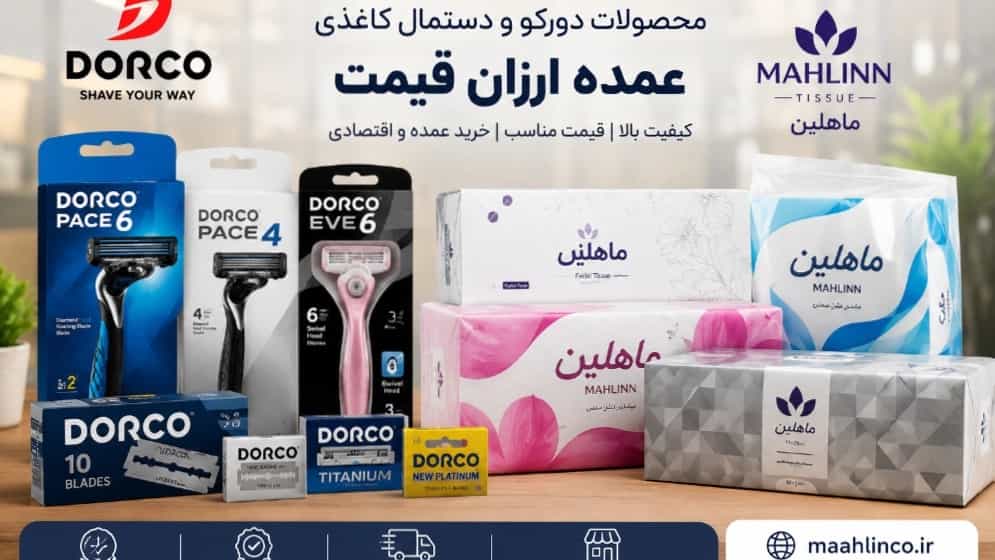 خرید محصولات دورکو در رشت و دستمال کاغذی عمده ارزان قیمت