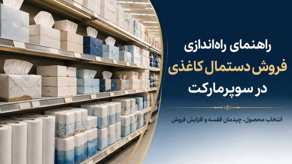 راهنمای راه‌ اندازی فروش دستمال کاغذی در سوپرمارکت