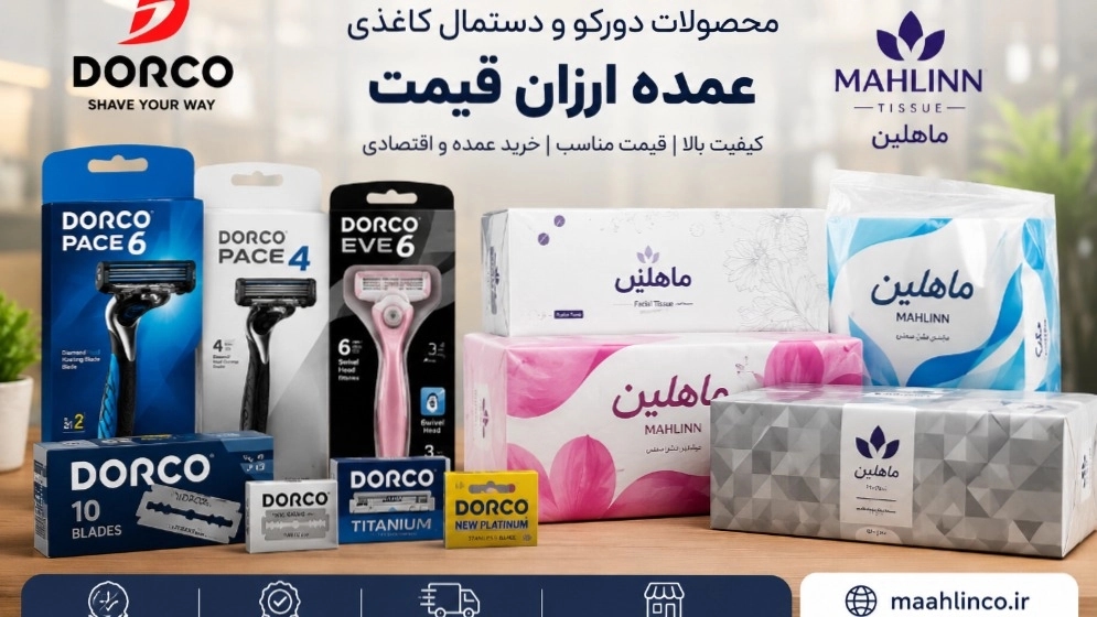 خرید محصولات دورکو در رشت و دستمال کاغذی عمده ارزان قیمت خرید محصولات دورکو در رشت و دستمال کاغذی عمده ارزان قیمت
