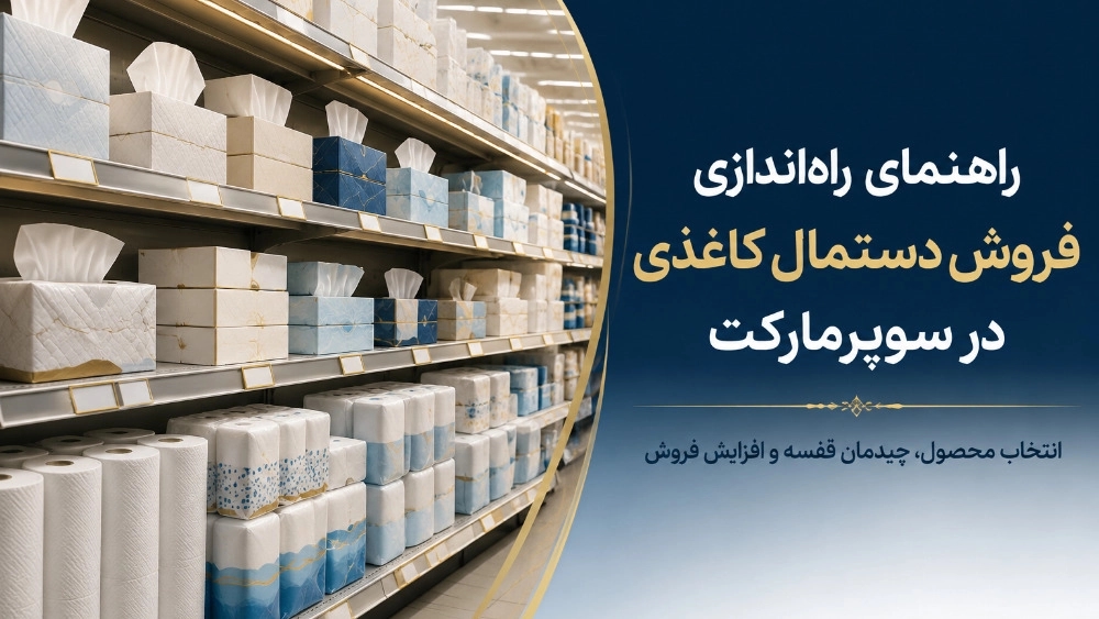 راهنمای راه اندازی فروش دستمال کاغذی در سوپرمارکت راهنمای راه اندازی فروش دستمال کاغذی در سوپرمارکت