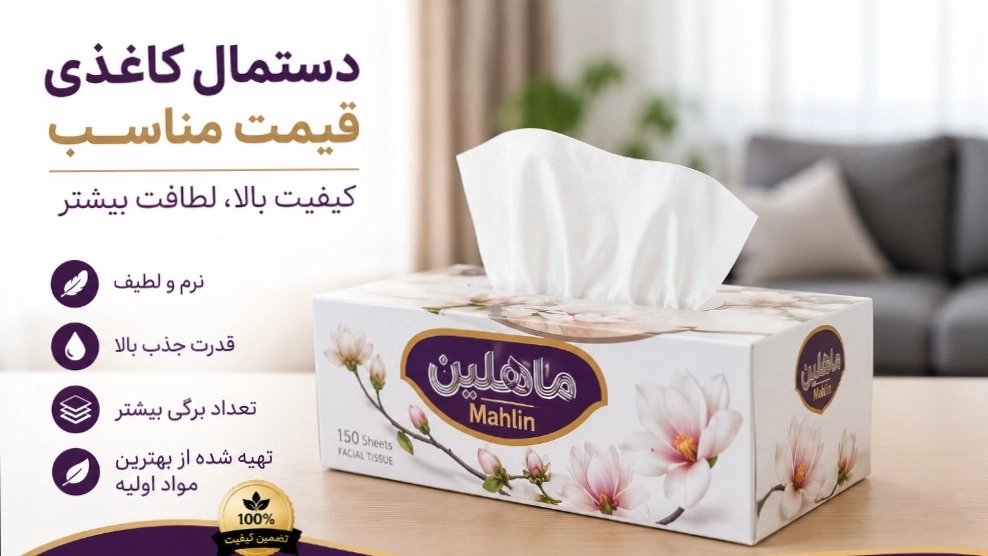دستمال کاغذی قیمت مناسب؛ راهنمای خرید بهترین دستمال کاغذی با کیفیت و اقتصادی دستمال کاغذی قیمت مناسب؛ راهنمای خرید بهترین دستمال کاغذی با کیفیت و اقتصادی